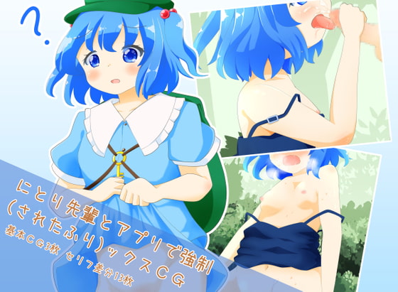 にとり先輩とアプリで強制(されたふり)ックスCG