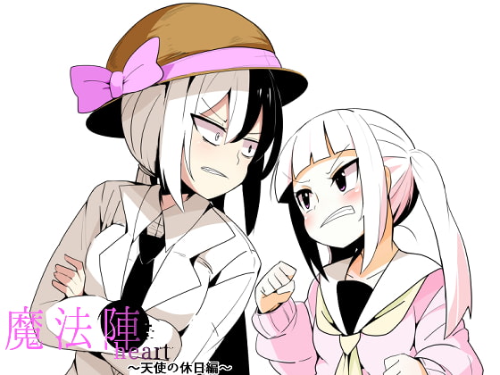 【1】魔法陣heart ～天使の休日編～