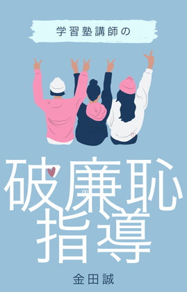 学習塾講師の破廉恥指導