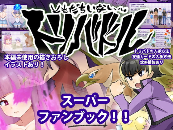 ～友達いないぜ～トリバドル スーパーファンブック!!