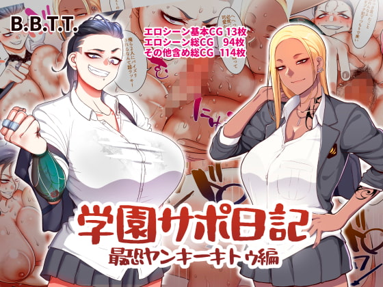 学園サポ日記3 最恐ヤンキー キトウ編