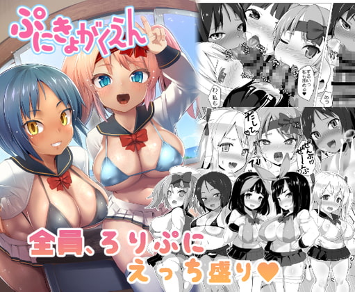 ぷにきょがくえん