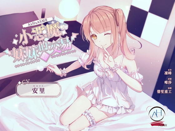 【スタジオ収録】小悪魔な妹との取引:Re【中国語音声】