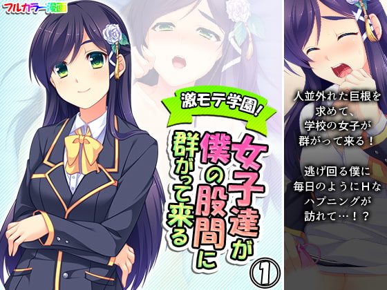激モテ学園!女子達が僕の股間に群がって来る!? 1巻