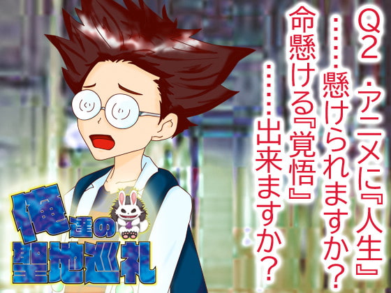 俺達の聖地巡礼【Q2】