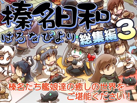 榛名日和総集編3