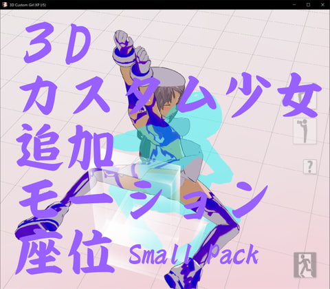 3Dカスタム少女改変モーションSmallPack(座位モーション)