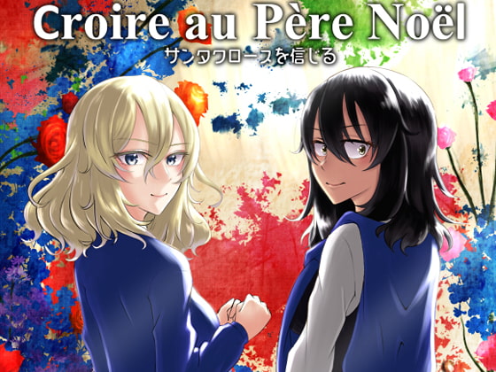 サンタクロースを信じる～croire au Père Noël～