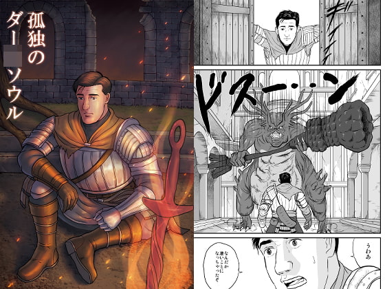 孤独のダー○ソウル