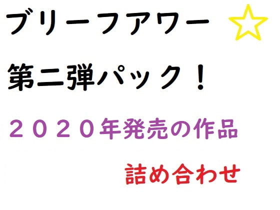 ブリーフアワーパック第二弾!(2020年発売作品の詰め合わせ)