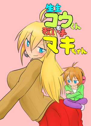 生主コウくんと歌い手マキちゃん