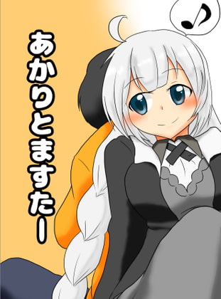 あかりとますたー