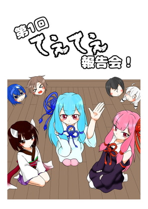 第1回てぇてぇ報告会!