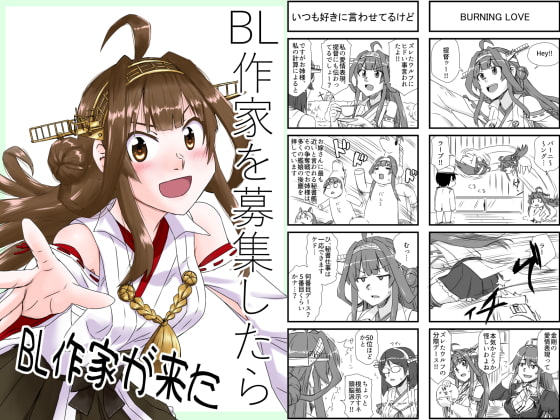 BL作家を募集したらBL作家が来た