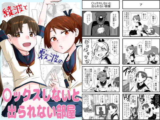 綾波と敷波の〇ックスしないと出られない部屋