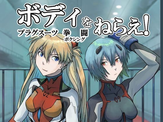 ボディをねらえ!～プラグスーツ腹パンボクシング～