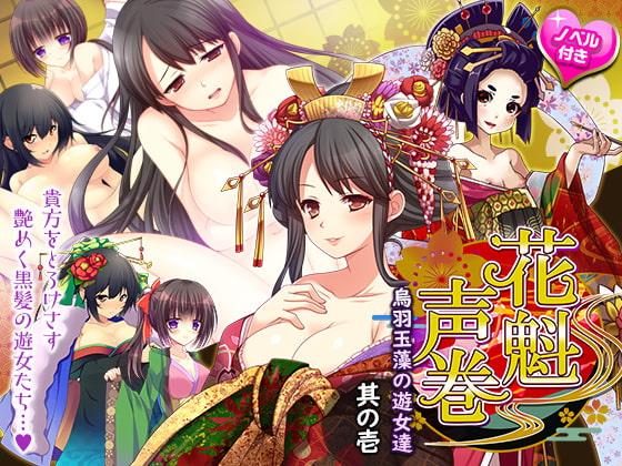 花魁声巻～烏羽玉藻の遊女達・其の壱