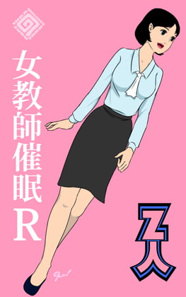 女教師催眠R