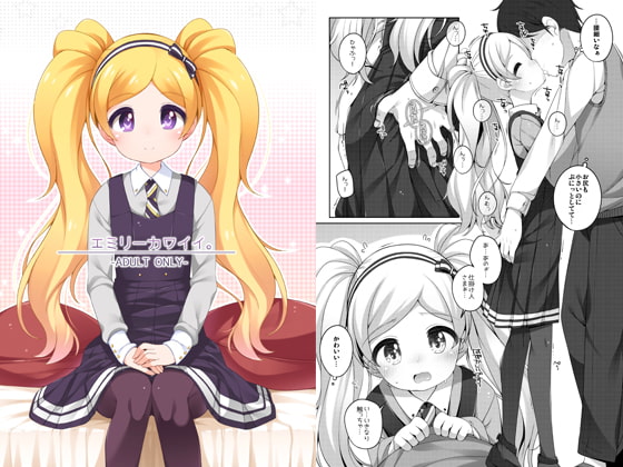 エミリーカワイイ。