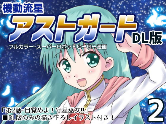 機動流星アストガード【DL版】2