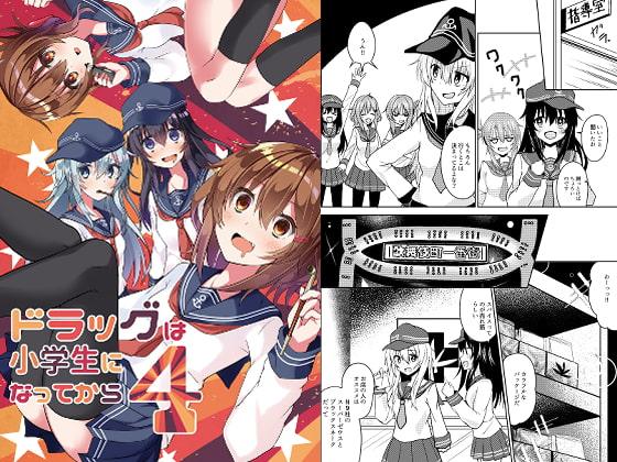 ドラッグは小学生になってから4
