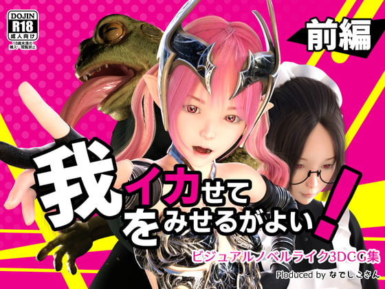 我をイカせてみせるがよい! 前編