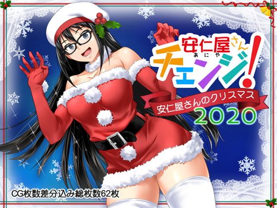 安仁屋さんチェンジ!安仁屋さんのクリスマス2020
