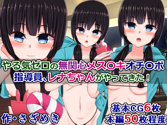 やる気ゼロの無関心メス〇キオチ〇ポ指導員、レナちゃんがやってきた!