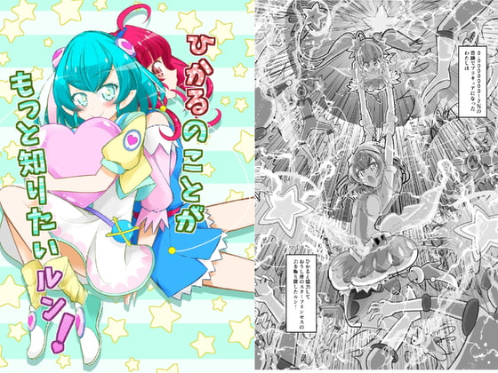 ひかるのことがもっと知りたいルン!