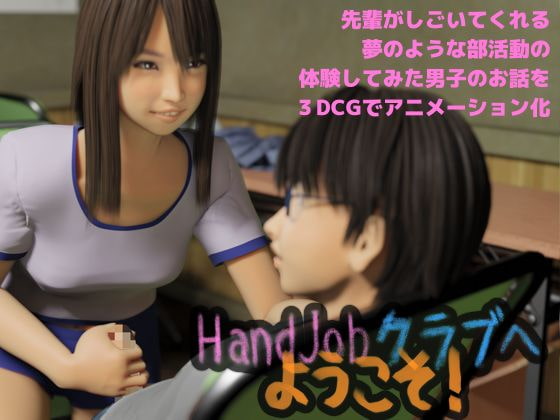 Handjobクラブへようこそ