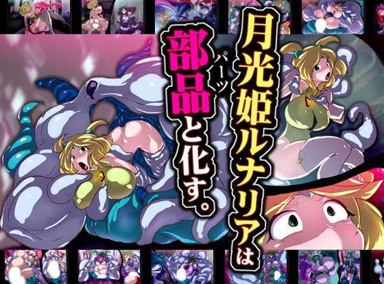 月光姫ルナリアは部品と化す。