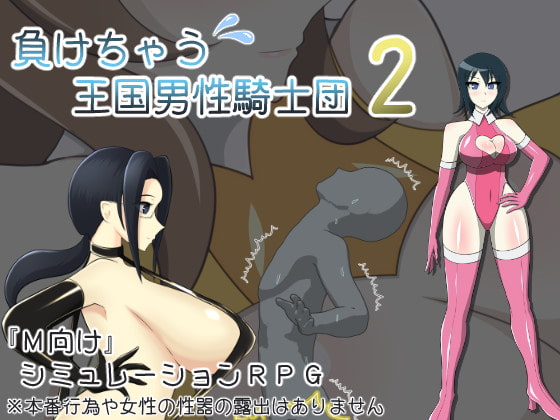 負けちゃう王国男性騎士団2