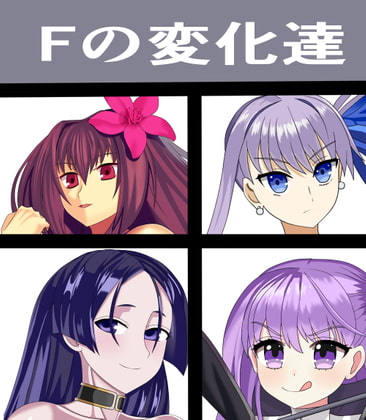 Fの変化達