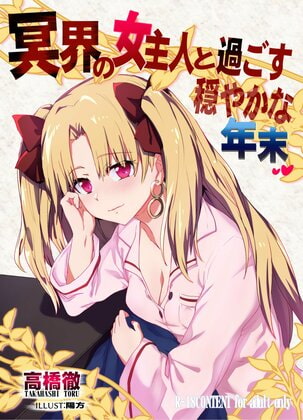 冥界の女主人と過ごす穏やかな年末