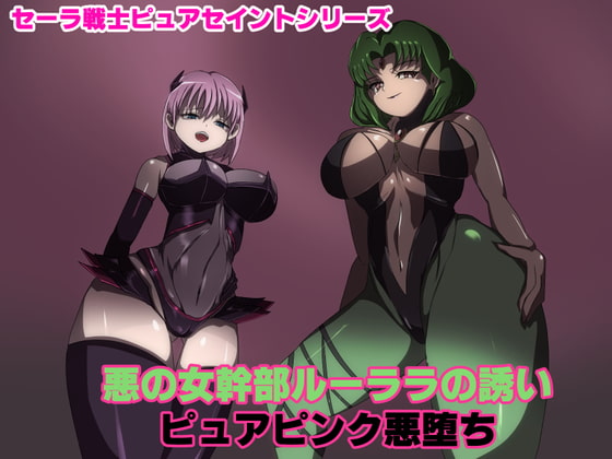 女幹部ルーララの誘い～ピュアピンク悪堕ち～