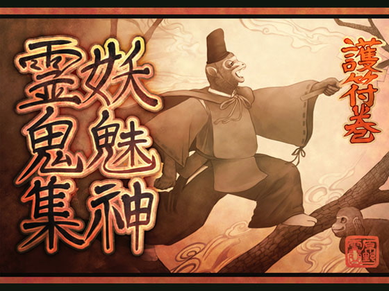 妖魅神霊鬼集護符巻