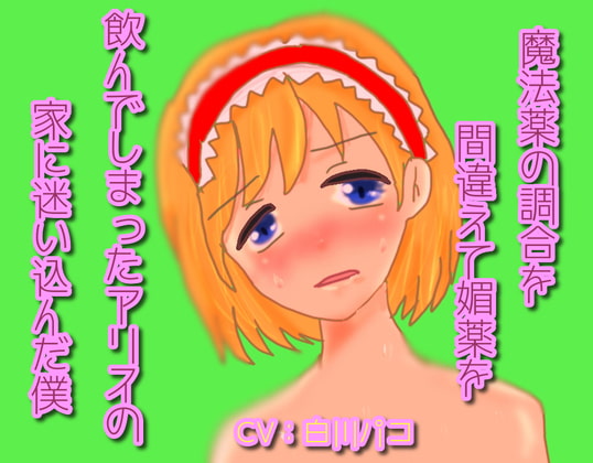 魔法薬の調合を間違えて媚薬を飲んでしまったアリスの家に迷い込んだ僕