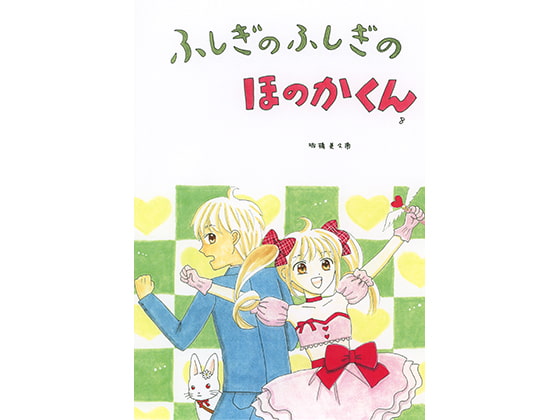 ふしぎのふしぎのほのかくん8