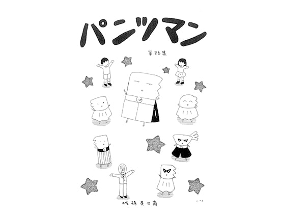 パンツマン第86集