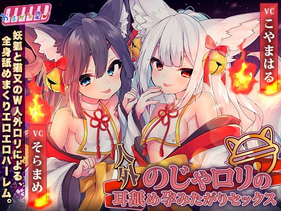 【20%OFFクーポン】人外のじゃロリの耳舐め孕みたがりセックス