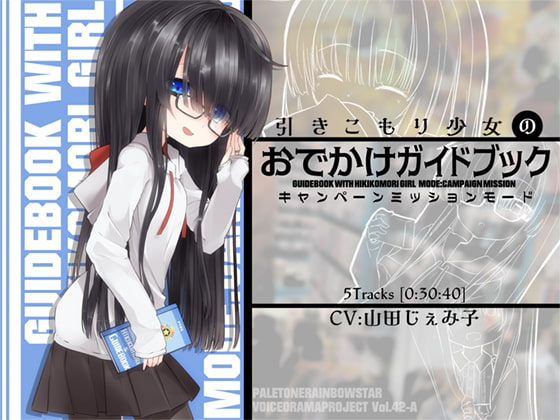 引きこもり少女のおでかけガイドブック・キャンペーンミッションモード