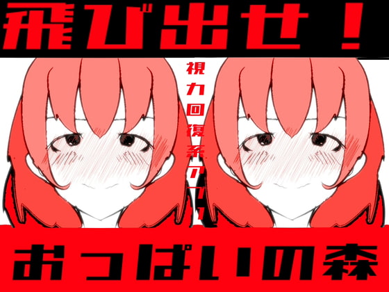 飛び出せ!おっぱいの森【視力回復系アプリ】