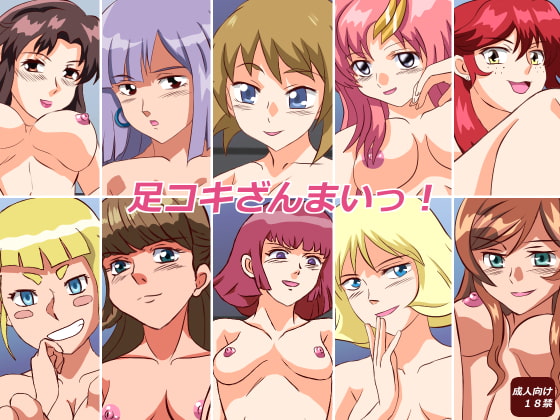 足コキざんまいっ!