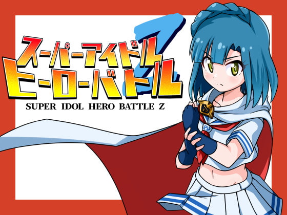スーパーアイドルヒーローバトルZ 取扱説明書