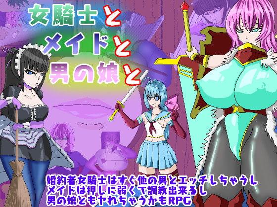 女騎士とメイドと男の娘と