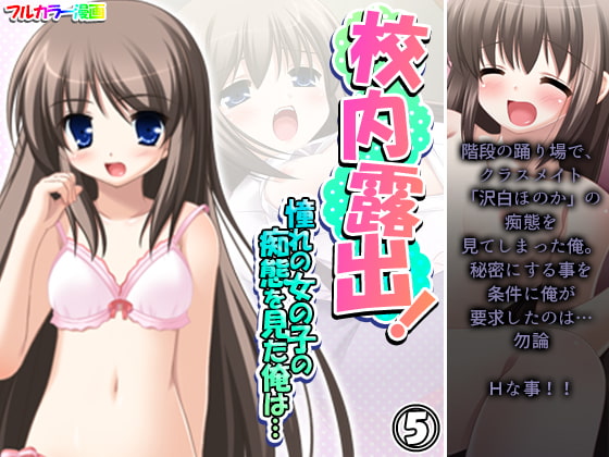 校内露出!憧れの女の子の痴態を見た俺は… 5巻