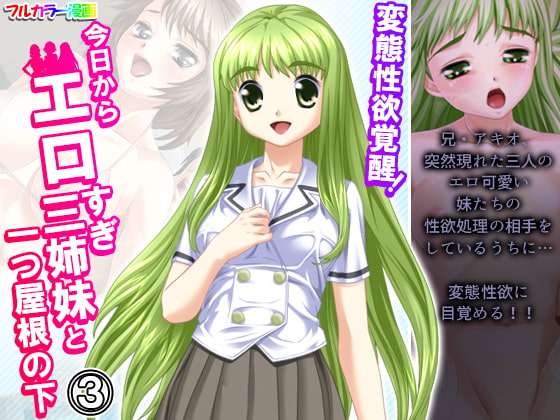 変態性欲覚醒!今日からエロすぎ三姉妹と一つ屋根の下 3巻