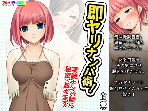 即ヤリナンパ術!凄腕ナンパ師の秘密・教えます 上巻