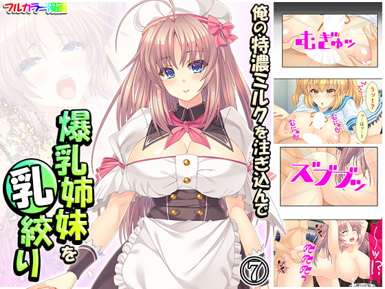 俺の特濃ミルクを注ぎ込んで爆乳姉妹を乳絞り 7巻