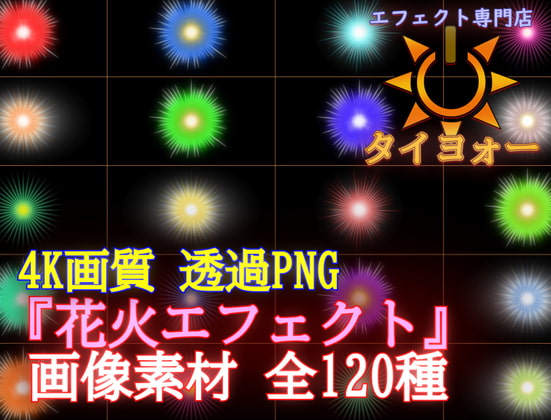 4Kエフェクト素材「花火エフェクト」